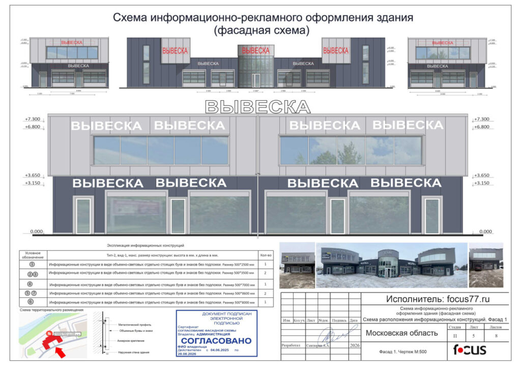 +7 (926) 335 33 77 +7 (936) 316 94 77 focus-prime@ya.ru Позвоните мне СОГЛАСОВАНИЕ ВЫВЕСОК. РАЗРАБОТКА И СОГЛАСОВАНИЕ ФАСАДНОЙ СХЕМЫ. СОГЛАСОВАНИЕ РЕКЛАМНЫХ КОНСТРУКЦИЙ. ЭКСПЕРТИЗА СРО. Обеспечим законность размещения Наши эксперты тщательно проверяют каждый проект. Подготовим и согласуем документы Мы предложим выгодные условия согласования и изготовления вывески по закону! Удобная связь с личным менеджером Ваш проект будет курировать персональный менеджер, который оперативно ответит на любые вопросы. Согласование Презентация ПРИМЕРЫ ПРОЕКТОВ СКАЧАТЬ РЕГИСТРАЦИЯ ВЫВЕСОК И РЕКЛАМНЫХ КОНСТРУКЦИЙ РАЗРАБОТКА И СОГЛАСОВАНИЕ ФАСАДНОЙ СХЕМЫ Агентство “Фокус” – бюро согласований полного цикла. Все работы и проекты выполняются “под ключ”. Официально и Законно. Согласуем вывеску и получим разрешение на рекламу любой сложности в Москве и Московской области. Стоимость согласования зависит от особенностей фасада! КАЖДУЮ ВЫВЕСКУ, РАЗМЕЩАЕМУЮ В ПОДМОСКОВЬЕ, ТРЕБУЕТСЯ ЗАРЕГИСТРИРОВАТЬ В АДМИНИСТРАЦИИ ГОРОДСКОГО ОКРУГА. ЭТОТ ПРОЦЕСС НАЗЫВАЕТСЯ — СОГЛАСОВАНИЕ УСТАНОВКИ СРЕДСТВА РАЗМЕЩЕНИЯ ИНФОРМАЦИИ (ВЫВЕСКИ). Какие документы требуются для оформления разрешения на вывеску в Московской области? рабоче-проектная документация с экспертизой (для панель-кронштейнов и крышных установок) выписка из ЕГРН на помещение (либо свидетельство о собственности) дизайн-проект вывески договор аренды Сколько времени оформляется регистрация вывески в Московской области? Администрация выдаёт разрешение на размещение конструкции в течении 15 рабочих дней На какой срок выдаётся согласование размещения вывески в Московской области? В большинстве случаев разрешение на вывеску выдаётся на срок 5 лет ГОРОДА, ГОРОДСКИЕ ОКРУГА И РАЙОНЫ МОСКОВСКОЙ ОБЛАСТИ ПО АЛФАВИТУ Нажмите на город или городской округ (район), чтобы узнать требования по согласованию вывески в вашем регионе Б Балашиха В Воскресенск Воскресенский Видное Д Домодедово Долгопрудный Дубна Дмитров Дзержинский Е Егорьевск Ж Жуковский Железнодорожный З Зарайск Звенигород И Ивантеевка Истра К Королёв Красногорск Коломна (Коломенский) Клин Кашира Котельники Краснознаменск Красноармейск Л Люберцы Ленинский Лобня Лыткарино М Можайск Москва Мытищи Н Ногинск Наро-Фоминск О Одинцово Одинцовский Орехово-Зуево Орехово-Зуевский П Подольск Пушкино Р Раменский Раменское Реутов С Серпухов Сергиев Посад Солнечногорск Ступино Ф Фрязино Х Химки Ч Чехов Черноголовка Ш Шатура Щ Щёлково Э Электросталь Электрогорск Электроугли НАШИ ОСНОВНЫЕ УСЛУГИ стоимость указана ниже в блоке “согласование” Согласование вывески Изготовление вывески Согласование эскизного проекта Согласование комплексного проекта Рассчитать стоимость Согласование вывесок и рекламы на Торговом центре Комплексное согласование фасада на торговом центре. Работы выполняются “под ключ” Рассчитать стоимость Согласование фасадной схемы Разработка тех.проекта Разработка и согласование архитектурных ортогональных проектов Рассчитать стоимость Согласование крышной установки (вывески) и любых рекламных конструкций Рассчитать стоимость Согласование отдельно стоящей конструкции (стела, пилон, указатель) Рассчитать стоимость Согласование рекламных щитов и дорожных знаков. Согласование рекламы Рассчитать стоимость Согласование экрана. Согласование медиафасада Рассчитать стоимость Экспертиза рекламных конструкций и вывесок Рассчитать стоимость РЕГИСТРАЦИЯ ВЫВЕСОК И РЕКЛАМНЫХ КОНСТРУКЦИЙ РАЗРАБОТКА И СОГЛАСОВАНИЕ ФАСАДНОЙ СХЕМЫ Разработка проектов для согласования вывесок Рассчитать стоимость Оставьте заявку и бесплатно узнайте: Возможно ли, установить вывеску Соответствует ли ваша вывеска Правилам размещения вывесок Сроки согласования вывески с администрацией города Получите точный расчёт Менеджер сделает расчет за 2 минуты. Ваше имя* Ваш телефон* Даю согласие на обработку персональных данных и соглашаюсь с политикой конфиденциальности СОГЛАСОВАНИЕ ВЫВЕСОК Мы готовы собрать все документы и получить разрешение на вывеску. ЗАКОННО, УДОБНО И БЫСТРО! ЗА ЧТО ВЫ ПЛАТИТЕ: – Предварительное согласование в Комитете архитектуры на предмет соответствия и возможности установки вывески. – Обязательный выезд на объект. – Точные замеры и фотографии объекта. – Эскиз и фото привязки вывески. – Подготовка необходимых документов. – Разработка комплексного эскизного проекта и архитектурного проекта здания, на котором располагается вывеска. – Подача документов в Комитете архитектуры – Получение разрешения. Для разработки фасадной схемы размещения вывесок на здании, если объект самостоятельное строение и в здании несколько арендаторов, требуется: изготовить фасадную схему для вывески, то есть разработать ортогональный чертеж фасада здания с расстановкой высотных отметок и указанием мест под предполагаемые вывески. Фасадная схема или концепция размещения вывесок – это документ, который сдается на согласование в Управление архитектуры или отдел рекламы Администрации города. Согласование вывески Стоимость согласования вывесок СТОИМОСТЬ СОГЛАСОВАНИЯ ЗАВИСИТ ОТ ИНДИВИДУАЛЬНЫХ ОСОБЕННОСТЕЙ ФАСАДА И МЕСТА РАСПОЛОЖЕНИЯ ОБЪЕКТА. В Московской области, в зависимости от административного округа и площади вывески, могут быть запрошены технический проект, электро-проект, расчет ветровых нагрузок. Вывеска от 7 000 р. “под ключ” Согласование одной вывески Если одна входная группа Разработка эскизного проекта Магазин на первом этаже Простая вывеска Заказать Вывески от 20 000 р. “под ключ” Согласование вывесок Несколько входных групп Согласование через комплексный проект Магазины на первом этаже Срок 30 дней Заказать Вывески на фасаде от 24 000 р. “под ключ” Дом культурного наследия Согласование вывесок Одна входная группа Согласование через комплексный проект Срок согласования 30 дней Заказать Вывеска для магазина 25 000 р. “под ключ” Магазин, павильон, остановка Согласование вывесок Согласование через комплексный проект Согласование рекл.мест – доп.услуга* Срок 30 дней Заказать Все вывески 40 000 р. “под ключ” Все вывески на фасаде здания Согласование через комплексный проект Гарантия согласования Согласование рекл.мест – доп.услуга* Срок 30 дней Заказать Вывески и реклама 65 000 р. Любые города Торговый комплекс Согласование вывесок Согласование двух рекламных мест Согласование через комплексный проект Получение паспорта рекламного места Заказать Рекламные конструкции от 65 000 р. “под ключ” Согласование двух рекламных конструкций Согласование всех вывесок Согласование через комплексный проект Получение паспорта рекл.места Срок от 30 рабочих дней Заказать Экран и вывески от 65 000 р. Любые города Согласование экрана Согласование всех вывесок Разработка технического проекта Согласование через комплексный проект Получение паспорта рекламного места Заказать Стела. Рекламный щит от 40 000 р. Любые города Разработка технического проекта Разработка архитектурного проекта Внесение в схему города Цена зависит от размера конструкции Получение паспорта рекламного места Заказать Как мы работаем Обсуждение проекта Заключение договора Подаем на регистрацию Получаем разрешение Остались вопросы? Наш специалист перезвонит Вам и проконсультирует Ваше имя* Ваш телефон* Даю согласие на обработку персональных данных и соглашаюсь с политикой конфиденциальности ПОРЯДОК ПОЛУЧЕНИЯ РАЗРЕШЕНИЯ НА ВЫВЕСКУ: Чтобы согласовать вывеску, необходимо обратится в Комитет архитектуры и градостроительства и в Комитет по охране объектов культурного наследия (если дом культурного наследия) с индивидуальной дизайн-концепцией фасада здания (предоставить комплексный архитектурный проект со всеми высотными отметками). Общая концепция фасада или фасадная схема с местами установки (размещения) вывесок на фасаде здания, предельно ясно и четко формулирует формат информационных конструкций: это могут быть объёмные буквы, объёмные световые или объёмные не световые буквы, без подложки или с подложкой. Без общей утвержденной концепции фасада арендаторы не смогут согласовать дизайн-проект своих вывесок в Администрации городского округа. За размещение несогласованных средств размещения информации арендаторов могут оштрафовать. СОГЛАСОВАНИЕ ВЫВЕСОК ПО ДИЗАЙН-КОДУ. ИЗГОТОВЛЕНИЕ И МОНТАЖ ВЫВЕСОК. СОГЛАСОВАНИЕ РЕКЛАМНЫХ КОНСТРУКЦИЙ. Разработаем эскизный проект Согласуем комплексный проект Рассчитать стоимость Стоимость согласования вывесок Разработаем архитектурный проект Согласуем вывески и рекламу Рассчитать стоимость СОГЛАСОВАНИЕ И РЕГИСТРАЦИЯ ВЫВЕСОК Разработаем технический проект Узаконим рекламные конструкции Рассчитать стоимость К заявке необходимо прикрепить: документы, подтверждающие имущественные права на здание или его часть или аренду; документы технической инвентаризации —план здания; Комплексный архитектурный дизайн-проект, подготовить пакет документов Услуга получения разрешения на вывеску: на рассмотрение уйдет от 10 рабочих дней. Согласование панель-кронштейна, другими словами консольной вывески. Панель-кронштейны это двусторонние консольные плоскостные объекты наружной рекламы и информации, которые вынесены и установлены на фасаде здания. Консольная конструкция (панель-кронштейн) подлежит обязательному согласованию через персональный дизайн проект. Консольная вывеска типа панель-кронштейн подходит для аптек и банков, например аптечный крест. Что будет сделано: Макет вывески. Если у вас нет готового макета, наши дизайнеры помогут вам в его разработке. Место размещения вывески. Потребуются фотографии места размещения вывески и адрес размещения будущей вывески. Привязка макета к фасаду. Предварительное согласование. Это первый этап, который позволяет понять, какой должна быть планируемая вывеска, чтобы в дальнейшем оформить пакет разрешительной документации. Сбор необходимых документов для подачи в комитет. Этот этап идет после положительного решения по предыдущему пункту. Разработка Комплексного эскизного проекта. Разработка комплексного архитектурного проекта для подачи в комитет Архитектуры. Подача документов в комитет. Получение входящего номера. Получения полного пакета согласования. Порядок получения разрешения на рекламную конструкцию: Крышная установка от 40 000 р. Любые города Разработка тех.проекта и комплексного проекта Согласование “под ключ” Стоимость зависит от размера Срок от 30 дней Рассчитать стоимость Рекламный световой короб от 25 000 р. Любые города Разработка проекта Согласование одного короба Получение паспорта рекл.места Согласование по дизайн-коду Срок от 30 дней Рассчитать стоимость Рекламный короб от 20 000 р. Любые города Согласование “под ключ” Разработка проекта Получение паспорта рекл.места Согласование по дизайн-коду Срок от 30 дней Рассчитать стоимость Стела (стелла) от 40 000 р. Любые города РФ Разработка комплексного и технического проекта Включение в схему города Получение паспорта рекл.места Срок от 60 раб.дней Рассчитать стоимость Рекламные щиты от 40 000 р. Любые города РФ Разработка комплексного и тех.проекта “под ключ” Сбор всех документов Внесение в схему города Получение паспорта рекл.места Рассчитать стоимость Сити формат. Пилон от 40 000 р. Любые города РФ Разработка комплексного и технического проекта Сбор всех документов Внесение в схему города Получение паспорта рекл.места Рассчитать стоимость Экран. Медиафасад от 60 000 р. Любой город РФ Разработка комплексного и тех.проекта “под ключ” Сбор всех документов Включение в схему города Получение паспорта рекл.места Рассчитать стоимость Согласование торгового павильона Согласование установки павильона Согласование установки киоска Разработка проектной документации Согласование благоустройства территории Установка торгового павильона Согласовать павильон Установить павильон Согласование установки павильона Согласование установки киоска Разработка проектной документации Согласование благоустройства территории “под ключ” Рассчитать стоимость Согласовать флаги от 40.000 р. Разработка эскизного проекта Разработка тех.проекта Получение паспорта рекламного места Согласование “под ключ” Рассчитать стоимость ДЛЯ ПОЛУЧЕНИЯ РАЗРЕШЕНИЯ НА РЕКЛАМНУЮ КОНСТРУКЦИЮ НЕОБХОДИМО ОБРАТИТЬСЯ В КОМИТЕТ АРХИТЕКТУРЫ И ГРАДОСТРОИТЕЛЬСТВА И УПРАВЛЕНИЕ НАРУЖНОЙ РЕКЛАМЫ К заявке необходимо прикрепить: документы, подтверждающие имущественные права на здание или его часть или аренду; документы технической инвентаризации —план здания; Комплексный дизайн-проект, согласованный со всеми собственниками здания; подготовить пакет документов о технических параметрах и внешнем виде предполагаемой рекламной конструкции (технический проект) подтверждение регистрации товарного знака, если такой будет размещаться. В зависимости от параметров вывески, особенностей конструкции и места размещения, состав и количество разрешающих инстанций может изменяться. По закону одобрение или отказ может быть оглашен не позже, чем через месяц после подачи заявления. Согласование рекламной вывески – процесс сложный и неоднозначный. После сбора всей документации и прохождения всех этапов никто не даст стопроцентной гарантии, что разрешение будет дано. Если в администрации забракуют дизайн вывески, придется создать новый макет, учитывающий предписания администрации. Если все хорошо, то местный орган выдает свидетельство, разрешающее разместить вывеску. Что будет сделано: Макет вывески. Если у вас нет готового макета, наши дизайнеры помогут вам в его разработке. Место размещения вывески. Потребуются фотографии места размещения вывески и адрес размещения будущей вывески. Привязка макета к фасаду. Предварительное согласование. Это первый этап, который позволяет понять, какой должна быть планируемая вывеска, чтобы в дальнейшем оформить пакет разрешительной документации. Сбор необходимых документов для подачи в комитет. Этот этап идет после положительного решения по предыдущему пункту. Разработка Комплексного эскизного проекта и комплексного архитектурного проекта для подачи в комитет Архитектуры. Этот и последующие пункты выполняют наши сотрудники «под ключ». Разработка документов о технических параметрах и внешнем виде предполагаемой рекламной конструкции (ТЕХНИЧЕСКИЙ ПРОЕКТ) Подача документов в комитет. Получение входящего номера. Получения полного пакета согласования. Оплатить гос.пошлину Заказать Почему именно мы? Агентство Фокус имеет богатый опыт, позволяющий сделать работу быстро и без проблем. Мы знаем каждую букву закона о рекламе, поэтому не упустим никакой мелочи. Вы с легкостью будете проходить любые проверки без лишней нервотрепки. Всегда рады оказать вам весь спектр услуг, связанных с рекламой: от проектирования и согласования вывески до её изготовления и размещения. С нами работают многие производители рекламы и вывесок. Свою репутацию мы подтвердили многолетней качественной работой с партнерами. Мы с удовольствием возьмем заботы по согласованию вывески на себя, так как хорошо знаем их основные требования, предъявляемые к вывескам и инженерным расчетам конструкций. Если у вас еще остались вопросы, не стесняйтесь, а звоните или пишите. Наши менеджеры с удовольствием на них ответят. Наше портфолио Примеры работ ЗАЧЕМ СОГЛАСОВЫВАТЬ НАРУЖНУЮ РЕКЛАМУ И КАК СОГЛАСОВАТЬ ВЫВЕСКУ? Во-первых, это обязательно требование закона, в соответствии с которым установка конструкции возможна только после выдачи соответствующих документов от: Управления наружной рекламы и информации Администрации города Главного управления архитектуры и градостроительства города Во-вторых, если реклама смонтирована незаконно, то на компанию могут быть наложены штрафные санкции и выдано предписание о необходимости демонтажа. Это, естественно, влечёт за собой немалые незапланированные расходы, беря во внимание тот факт, что штраф может быть неоднократным, проще согласовать размещение конструкции и добиться официального разрешения на её использование. В-третьих, документы проверяются на соответствие изложенных технических характеристик требованиям безопасности жителей домов и дорожного движения. В-четвёртых, согласование позволяет сохранить архитектурный облик города и единое оформление фасадов. Процедура подачи документов довольно хлопотная, мы предоставляем услуги по согласованию, избавляя заказчика от решения многих вопросов и позволяем вам сэкономить своё время. Электропроект – важная часть проектно-конструкторской документации для световых информационных конструкций (для вывесок и для панелей-кронштейнов и т.п.), без которой невозможно их согласование Администрацией и в дальнейшем установка. За основу для разработки электропроекта берутся технические условия, которые заказчик предъявляет Исполнителю проекта. В пояснительной записке приводятся инженерные расчеты, обоснования, выбор оборудования. В составэлектро проекта входят также схемы: принципиальные, однолинейные, монтажные. В зависимости от вида и количества средств размещения информации, в электропроекте отражается вся информация, которая относится к электрической сети. К макету вывески подбирается тип подсветки, расчеты по количеству, яркости и месту размещения, а также расчеты и схемы нагрузок, потери напряжения, утечки и защиты в электроцепи. На основании разработанного электропроекта информационной конструкции экспертной организацией с лицензией (свидетельством) СРО выдается экспертное заключение на соответствие электро проекта ГОСТам, СНиПам и другим нормативным документам устанавливающим требования к установке информационной конструкции. Инструкция: как самостоятельно согласовать вывеску! Давайте разберёмся, как без лишних хлопот согласовать вывеску — или, если говорить официальным языком, средство размещения информации. Предположим, вы арендовали помещение на первом этаже жилого дома, и оно предназначено для коммерческой деятельности. С чего начать и как всё правильно оформить? Сейчас пошагово объясню. Сначала нужно подготовить фото и эскиз размещения вывески. Возьмите смартфон и сделайте снимок входной группы. Тут важно не торопиться: кадр должен быть ровным, без перекосов, чтобы в нём полностью поместилась входная группа. Посмотрите, видны ли по бокам прилегающие зоны — они тоже должны попасть в кадр. А место, где планируете разместить вывеску, постарайтесь расположить строго по центру снимка. Когда фото готово, пора взяться за графический редактор. Представьте, что вы «очищаете» фасад: аккуратно стираете или маскируете вывески соседей, убираете наклейки на окнах и прочие лишние информационные конструкции. После этой «уборки» у вас получится чистое поле для творчества. Теперь «вклеиваете» на фото макет своей вывески — и вот перед вами наглядный эскиз, показывающий, как она будет смотреться на фасаде. При этом не забывайте о важных правилах размещения: вывеска должна находиться над окном или входом в ваше помещение; постарайтесь выровнять её по горизонтали; следите, чтобы она не перекрывала архитектурные элементы фасада; по возможности выдерживайте симметрию относительно соседних вывесок; ни в коем случае не выходите за линию второго этажа и не загораживайте детали здания. Получившийся снимок — это и есть ваш первый слайд, который называется «Эскиз размещения вывески». Теперь переходим к оформлению дизайн‑проекта. Он состоит из нескольких обязательных разделов. Начнём с титульного листа: тут нужно написать «Дизайн‑проект средства размещения информации (типовой)» и указать тип конструкции — «Настенная конструкция». Далее идёт оглавление, где вы перечисляете все разделы проекта: пояснительную записку, сведения о размещении и внешнем виде вывески, ситуационный план, фотофиксацию места установки, чертёж и документы на товарный знак. Пояснительная записка — важный документ, куда нужно внести: точный адрес здания (например, «Российская Федерация, Московская область, городской округ…»); характеристики помещения (на каком этаже оно находится, сколько всего этажей в здании, что это нежилое помещение, какова его площадь); описание самой конструкции (указываете, что она настенная, и даёте краткое описание — например, что это объёмные буквы без подложки); детальные характеристики вывески (из каких материалов она сделана, какая у неё подсветка, как крепится, какие габариты). Например, можно написать так: «Объёмные световые буквы представляют собой декоративные световые короба из полимерных материалов: подложка — ПВХ 5 мм, боковая стенка — ПВХ 3 мм, лицевая поверхность — акриловое стекло 3 мм. Глубина букв — 50 мм, подсветка — светодиодные модули. Крепление — самонарезающиеся винты из профилированных сварных труб 25 × 25 × 2 мм. Общие габариты — 3000 × 500 × 50 мм». Не забудьте про документы на товарный знак — вам понадобятся: скан свидетельства о государственной регистрации товарного знака; разрешение правообладателя на использование товарного знака; документы, которые обязывают вас использовать этот товарный знак. Ещё один важный элемент — чертёж средства размещения информации. По сути, это тот же фотомонтаж, но с размерами, где вы показываете, как вывеска будет выглядеть в реальной обстановке. Немаловажно так же схематично обозначить «узлы крепления» вывески, то есть каким образом (способом) ваша вывеска будет крепиться к фасаду здания. А теперь — самое главное: давайте разберём ключевые требования к настенным информационным конструкциям. Во‑первых, это конструкции, которые размещают либо на стене здания вдоль её поверхности, либо на вертикальных поверхностях козырьков у входных групп. Во‑вторых, важно понимать цель размещения. Такая информация не считается рекламой по российским законам. Её размещают, чтобы проинформировать посетителей о том, чем занимается организация или ИП, какие товары и услуги предлагает. Например, вывески «Продукты», «Парикмахерская» или «Банк» как раз относятся к этой категории. Где можно размещать такие конструкции? Как правило, над входом или окнами, но только в пределах тех помещений, которые вы занимаете на правах собственности или по договору аренды. По типу конструкции возможны два варианта: либо отдельные объёмные символы, либо цельная композиция — например, световой короб («лайтбокс»). Что касается размеров, тут есть чёткие ограничения: световой короб не должен быть выше 0,5 м; объёмные буквы без подложки могут достигать 0,75 м (с учётом декоративных элементов), хотя в разных муниципалитетах допустимые размеры могут отличаться. Обычно максимальная высота букв не превышает 0,5 м. максимальная длина одной конструкции — 15,0 м; если вы размещаете несколько одинаковых конструкций, их общая длина не должна превышать 10,0 м. И последнее, но не менее важное: если на одном фасаде размещается несколько конструкций, они должны находиться в одной вертикальной плоскости. А по цвету и стилю желательно, чтобы они гармонировали с уже установленными вывесками — так фасад будет выглядеть целостно и аккуратно. Стоит отметить, что, чаще всего допустимы к размещению несколько вывесок, но разных типов и видов. Остались вопросы? Наш специалист перезвонит Вам и проконсультирует Ваше имя* Ваш телефон* Даю согласие на обработку персональных данных и соглашаюсь с политикой конфиденциальности Правила размещения вывесок. Вы можете самостоятельно ознакомиться с Постановлением Правительства Москвы от 25 декабря 2013 г. N 902-ПП “О размещении информационных конструкций в городе Москве” и Постановлением Правительства Московской области от 23.01.2014 № 3/1 “Об утверждении Методических рекомендаций по внешнему виду и размещению рекламных конструкций и средств размещения информации на зданиях и сооружениях” в открытых источниках. Вывески в соответствии с дизайн-кодом города* Проверьте, соответствует ли ваша вывеска дизайн-коду: Вывеска не должна располагаться выше линии перекрытий между первым и вторым этажами многоквартирного дома; Не должна располагаться над козырьками; Не должна перекрывать и закрывать окна, двери, витражи; Не должна располагаться на лоджиях и балконах; Не должна закрывать архитектурные детали фасадов, указатели улиц или номера домов и располагаться ближе одного метра от мемориальной доски; Вывески с подсветкой не должны моргать. Также ограничения распространяются и на размеры вывесок: Консольные вывески должны располагаться на расстоянии не менее 2,5 метров от земли и 0,2 метра от стены. Размер самой вывески не более 1 метра в высоту и 0,8 метра в ширину; Вывески на фризе должны занимать не более 70% высоты и длины фриза (но не более 0,5 метра в высоту и 15 метров в длину); Для цокольных помещений разрешено расположение вывески над окнами не ниже 0,6 метра от земли и вывеска не должна выступать от фасада более чем на 0,1 метра; Крышные установки должны располагаться выше линии парапета, состоять из объемных световых букв от 1,8 до 6 метров (в зависимости от этажности здания) и обязательно должны быть согласованы с Комитетом по архитектуре. В состав пакета для согласования дизайн-проекта средства размещения информации включается документация на товарный знак. Предоставляется скан-образ документа о государственной регистрации товарного знака из Роспатента, а именно Свидетельство о государственной регистрации товарного знака в установленной форме, а также договор с правообладателем товарного знака, разрешающий использование товарного знака, либо документы, обязывающие к использованию указанного товарного знака. Форма свидетельства на товарный знак утверждена приказом Минэкономразвития России от 20 июля 2015 г. № 482. В Дизайн-проект средства размещения информации входит раздел с описанием информационной конструкции (вывески, панели-кронштейна и т.д.). Техническая документация включает в себя: чертежи узлов крепления вывески к зданию (к фасаду), чертежи металлокаркаса конструкций с описанием основных узлов крепления, обязательно прилагается расчет ветровой нагрузки для конкретной ветровой зоны размещения информационной конструкции, электропроект и заключение экспертной организации по электроснабжению, также прилагается расчетно-пояснительная записка. Обращаем ваше внимание, что все информационные конструкции подлежат согласованию Администрацией! – Для витринной конструкции предоставляется в Администрацию дизайн-проект витринной конструкции, с соответствующим пакетом документации. – Для выносного меню разрабатывается Дизайн-проект выносного меню, с соответствующим пакетом документации. – Для согласования стелы разрабатывается индивидуальный Дизайн-проект информационной или рекламной стелы, с соответствующим пакетом документации и экспертиз. – Особое внимание Администрация обращает на разработанную проектную документацию для согласования крышных вывесок и крышных конструкций. Разрабатывается индивидуальный технический Дизайн-проект крышной конструкции, с соответствующим пакетом документации и экспертиз. – Для ресторанов, для кафе или магазинов согласовываются оконные или фасадные маркизы через разработку Дизайн-проекта маркизы, с соответствующим пакетом документации. Обязательно необходимо согласовывать любые настенные конструкции! Под эту формулировку подходят все средства размещения информации на зданиях. Разрабатывается Дизайн-проект настенной конструкции, с соответствующим пакетом документации: – Дизайн-проект Вывески, а именно информационной конструкции на внешней поверхности здания, информирующей какая компания или ИП здесь находится и чем занимается. Размещается в виде объемных световых букв без подложки и на подложке. – Дизайн-проект панели-кронштейна, а именно двухсторонней информационной конструкции в виде лайтбокса с внутренним каркасом. Размещается перпендикулярно к плоскости фасада здания, стены, несет в себе информационную функцию для прохожих. – Дизайн-проект стенда, а именно информационной конструкции напольного или настенного размещения, предназначенной для визуализации текстовой и графической информации. Их используют для размещения образцов продукции, каталогов, буклетов, листовок и прочего. – Дизайн-проект штендера, а именно выносной информационной конструкции, фиксируемой на четырех металлических ножках, состоящей из специальных пластиковых или металлических листов. Конструкция является носителем информации о компании, магазине, товаре или услуге. Для согласования установки средства размещения информации (вывески) в некоторых городах Московской области требуется выполнить электротехнический проект с независимой экспертизой СРО. Техническая документация включает в себя: чертежи узлов крепления; чертежи металлокаркаса конструкций; расчет ветровой нагрузки для конструкции; заключение по электроснабжению конструкции; расчетно-пояснительная записка. Экспертиза электротехнического проекта СРО информационной вывески выполняется в соответствии с требованиями нормативно-правовых актов, регулирующих проведение таких экспертиз. Основной целью экспертизы является проверка соответствия проекта электротехнических систем информационной вывески требованиям безопасности, надежности, эффективности и экономичности. В результате проведенной экспертизы будут определены следующие нормативные показатели: Соответствие проекта требованиям нормативно-технических документов, регулирующих проектирование и эксплуатацию электротехнических систем; Выполнение проекта требований по энергоэффективности и экономии ресурсов; Проверка правильности выбора электротехнического оборудования и материалов с точки зрения их безопасности, надежности и качества; Оценка соответствия проекта требованиям охраны окружающей среды и здоровью населения. В ходе проведения экспертизы электро проекта специалисты оценивают все технические решения, касающиеся электротехнических систем информационной вывески, а также обоснованность их выбора в конкретных условиях и требованиях заказчика. По результатам экспертизы сдаются отчеты и выносятся рекомендации по повышению качества проекта, а также ее руководству принимается решение о допуске проекта к согласованию. Заключение по электроснабжению информационной конструкции (вывески) для согласования с администрацией. Электроснабжение информационной конструкции (вывески) является важным аспектом ее функционирования и безопасности. Для обеспечения надежности и безопасности ее работы необходимо провести согласование с администрацией города или района, ответственной за электроснабжение. При согласовании необходимо учитывать требования к проводке, оборудованию и электрическим параметрам, чтобы избежать возможных аварийных ситуаций и обеспечить безопасность для окружающих объектов и людей. Поэтому, важно провести всю необходимую подготовительную работу, на основе заинтересованности и сотрудничества с администрацией города или района. В ходе согласования рекомендуется привлечь квалифицированных специалистов, чтобы гарантировать соответствие установленным требованиям и безопасности окружающей среды. Соблюдение этих рекомендаций поможет обеспечить безопасность работы информационной конструкции (вывески) и ее надежное электроснабжение, что в свою очередь обеспечит эффективную рекламу и привнесет новый бизнес в городскую жизнь. Независимый аудит правильности размещения вывесок и пояснительный проект соответствия оформления входных групп информационными конструкциями. Предлагаем вам провести аудит информационных конструкций, размещенных на входных группах. Цель исследования: Провести аудит на предмет соответствия законности и правильности размещения вывесок и других информационных конструкций. Результат аудита: Вы получаете эскизный проект с описанием правильности установки информационных конструкций на фасаде занимаемого помещения. Механика выполнения аудита: Вы предоставляете фото входной группы: фото ровно прямо, фото ровно прямо из далека, обзорное фото, фото слева. Пример ракурсов предоставляем. От Вас точный адрес нахождения объекта (входной группы), макет информационной конструкции в векторном формате, «живые» габариты вывесок (размеры: высота и длина) Итог проведения аудита правильности размещения вывесок: В случае необходимости (спорные ситуации не подходящие под нормы Регламента размещения информационных конструкций), мы разрабатываем дизайн-проект вывески и сдаем на согласование в Администрацию. Получаем официальный мотивированный ответ о возможности согласования информационной конструкции. *Данный текст носит информационный характер. Это лишь часть ограничений. *Вся информация на сайте взята из открытых источников. *Сайт носит информационный характер. Все материалы на сайте опубликованы исключительно для информирования. Если Вы нашли ошибку или не точность, сообщите нам! Если Вы считаете, что текст или визуальный слайд является вашей интеллектуальной собственностью, сообщите нам, мы срочно удалим ваш контент. * – Цены, указанные на сайте, не являются публичной офертой! Обращаем ваше внимание на то, что данный интернет-сайт носит исключительно информационный характер и ни при каких условиях не является публичной офертой, определяемой положениями Статьи 437 (п.2) Гражданского кодекса РФ. Существенными условиями договора поставки являются предмет договора, т.е. наименование и количество товара или услуги, его ассортимент и комплектность (ст.454-491 ГК РФ), срок поставки (ст.506 ГК РФ). Внимание! Сайт на реконструкции. Сайт обновляется. Ведутся технические работы. КОМПАНИЯ Meta Platforms Inc* Facebook* Instagram* экстремистская организация, деятельность которой запрещена на территории РФ! Почему нам доверяют 550 вывесок в Москве и М. О. 220 вывесок в Санкт-Петербурге 950 вывесок в разных городах Р. Ф. Если же не смотря на то, что вы выполнили все условия, вложили всю душу и немалые средства, а вашу вывеску не согласуют, не отчаивайтесь! Ведь районные художники часто болеют, меняются. Они творческие люди, внезапные и переменчивые. Часто от их настроения зависит результат похода. Кроме того ничего не мешает добиваться своего и идти к их начальству. Отзывы клиентов Новости +7 (936) 316 94 77 focus-prime@ya.ru Согласование вывесок и рекламы в Москве и Московской области Присоединяйтесь к нам! ЗАКАЗАТЬ ОБРАТНЫЙ ЗВОНОК Copyright © 2019 Рекламное агентство Focus Политика конфиденциальности | Обработка cookies Согласие на обработку персональных данных | Пользовательское соглашение Разработано ITosu.ru